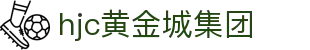 hjc黄金城·集团(中国区)唯一官方网站